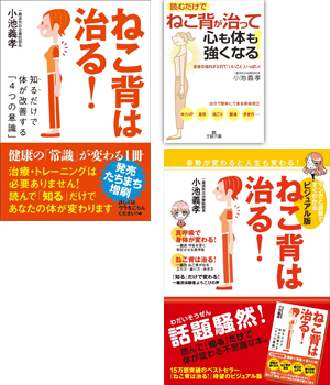 『ねこ背は治る!』小池義孝著