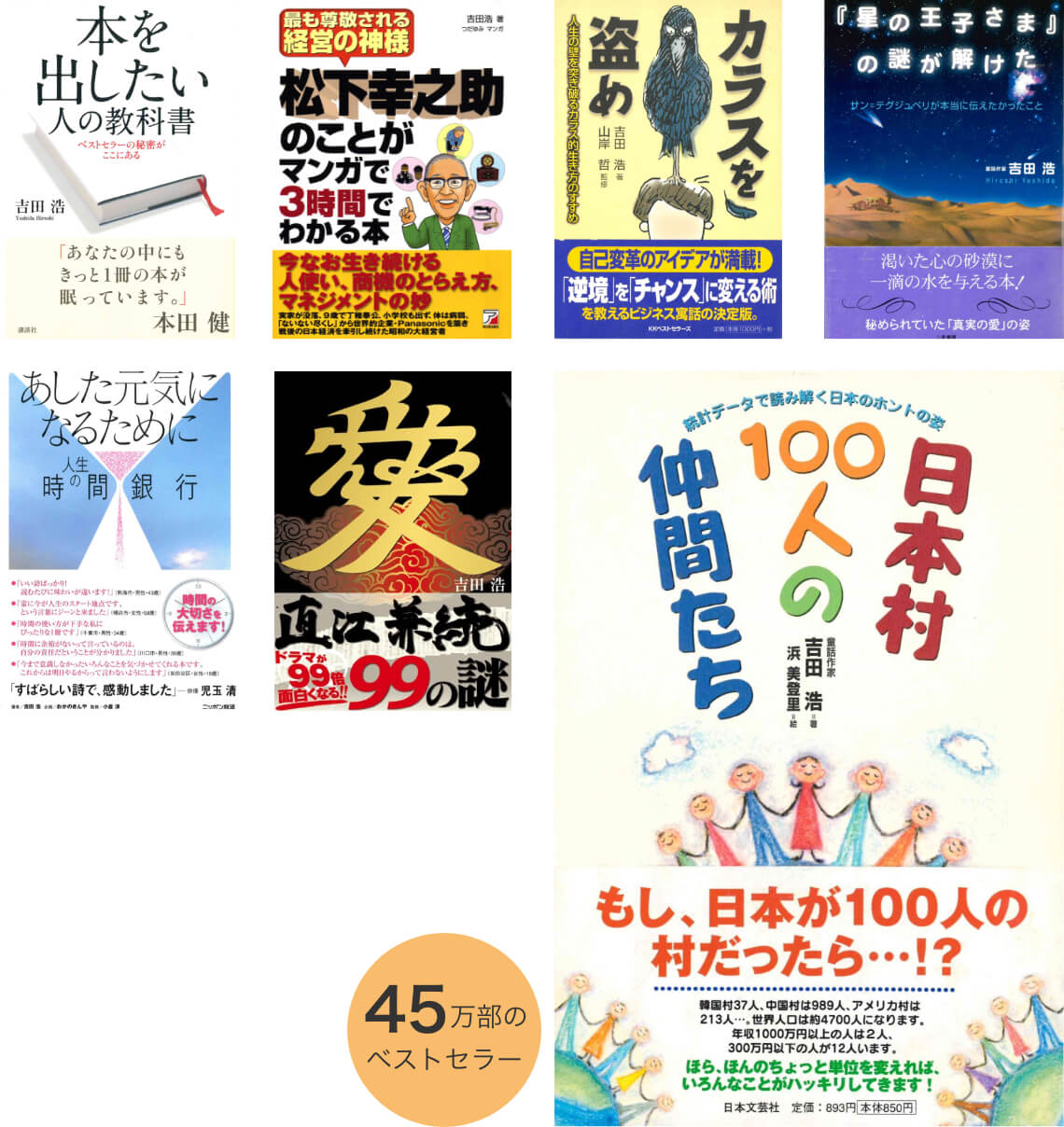 吉田浩自身がベストセラー作家！　『日本村100人の仲間たち』45万部！