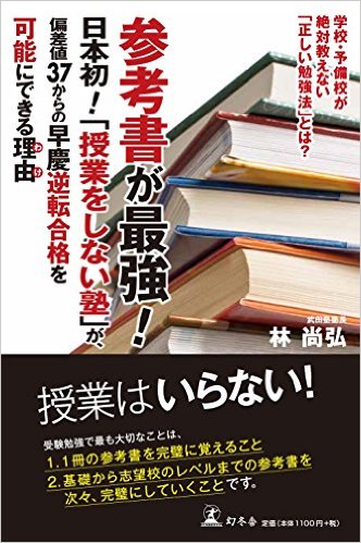 参考書が最強! 「日本初! 授業をしない塾」が、偏差値37からの早慶逆転合格を可能にできる理由