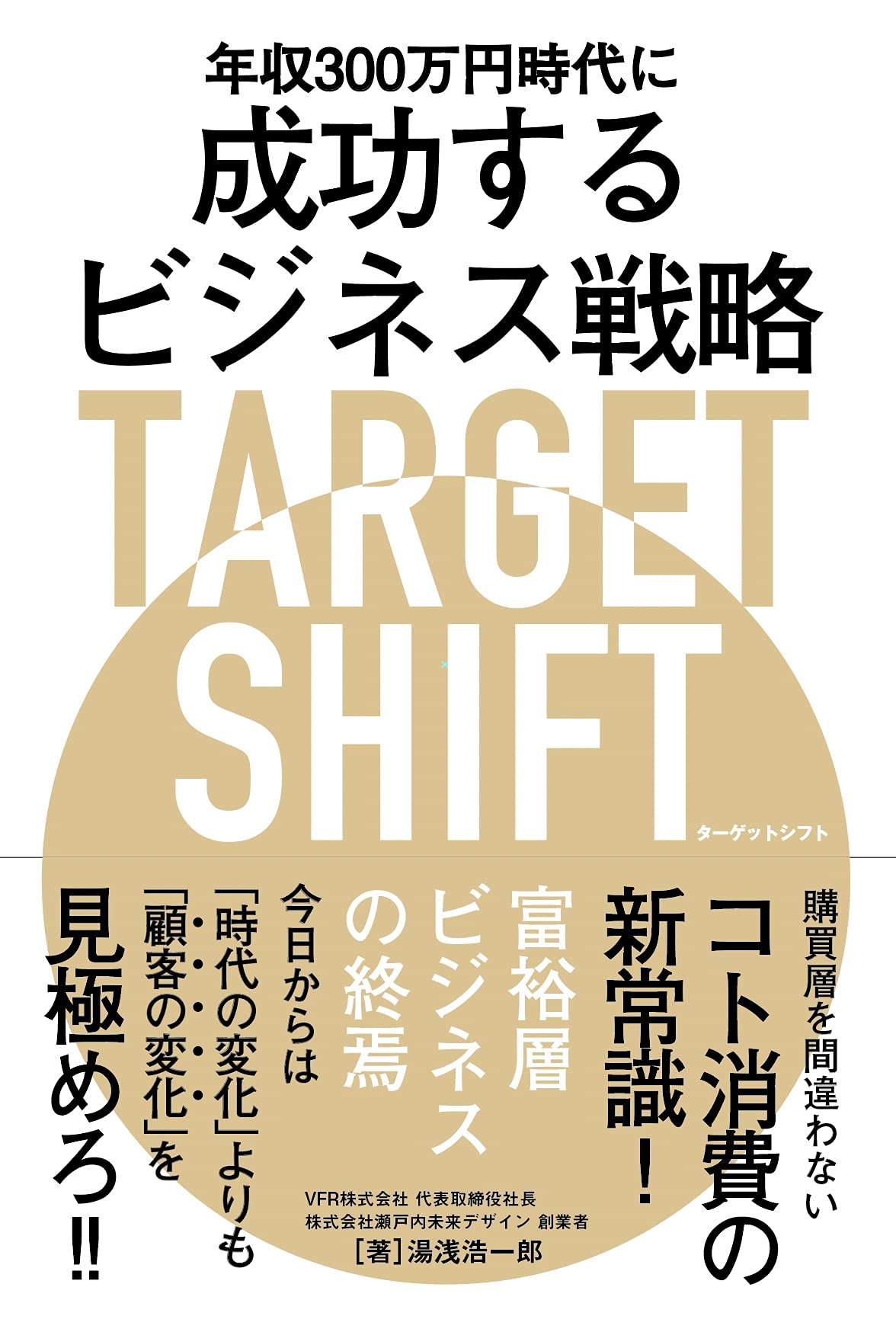 年収300万円時代に成功するビジネス戦略 TARGET SHIFT