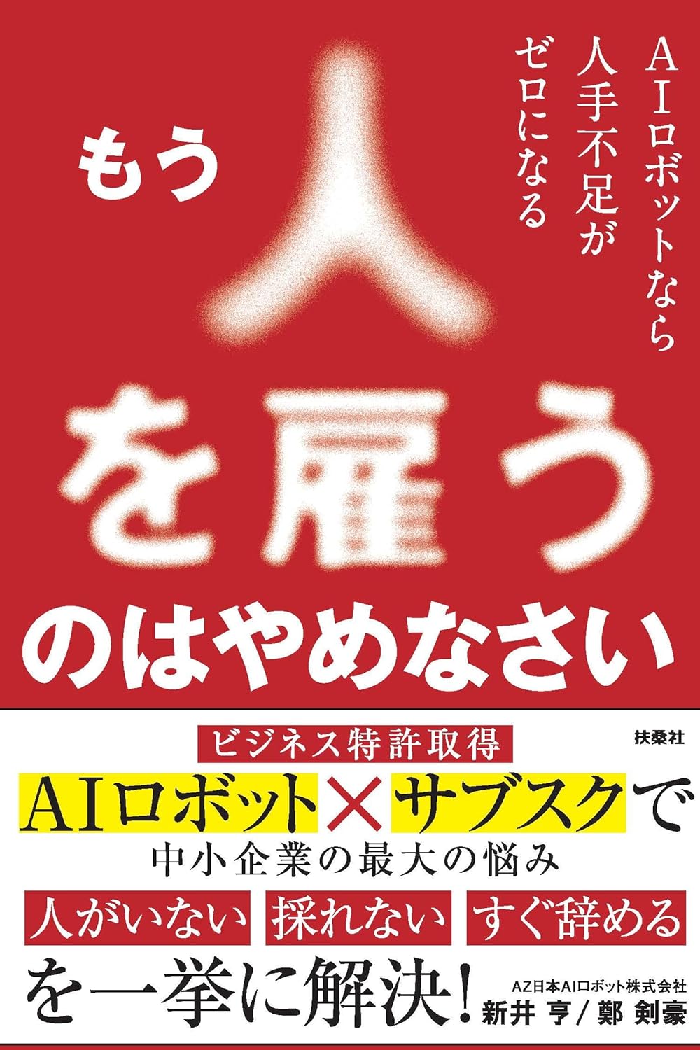 もう人を雇うのはやめなさい AIロボットなら人手不足がゼロになる
