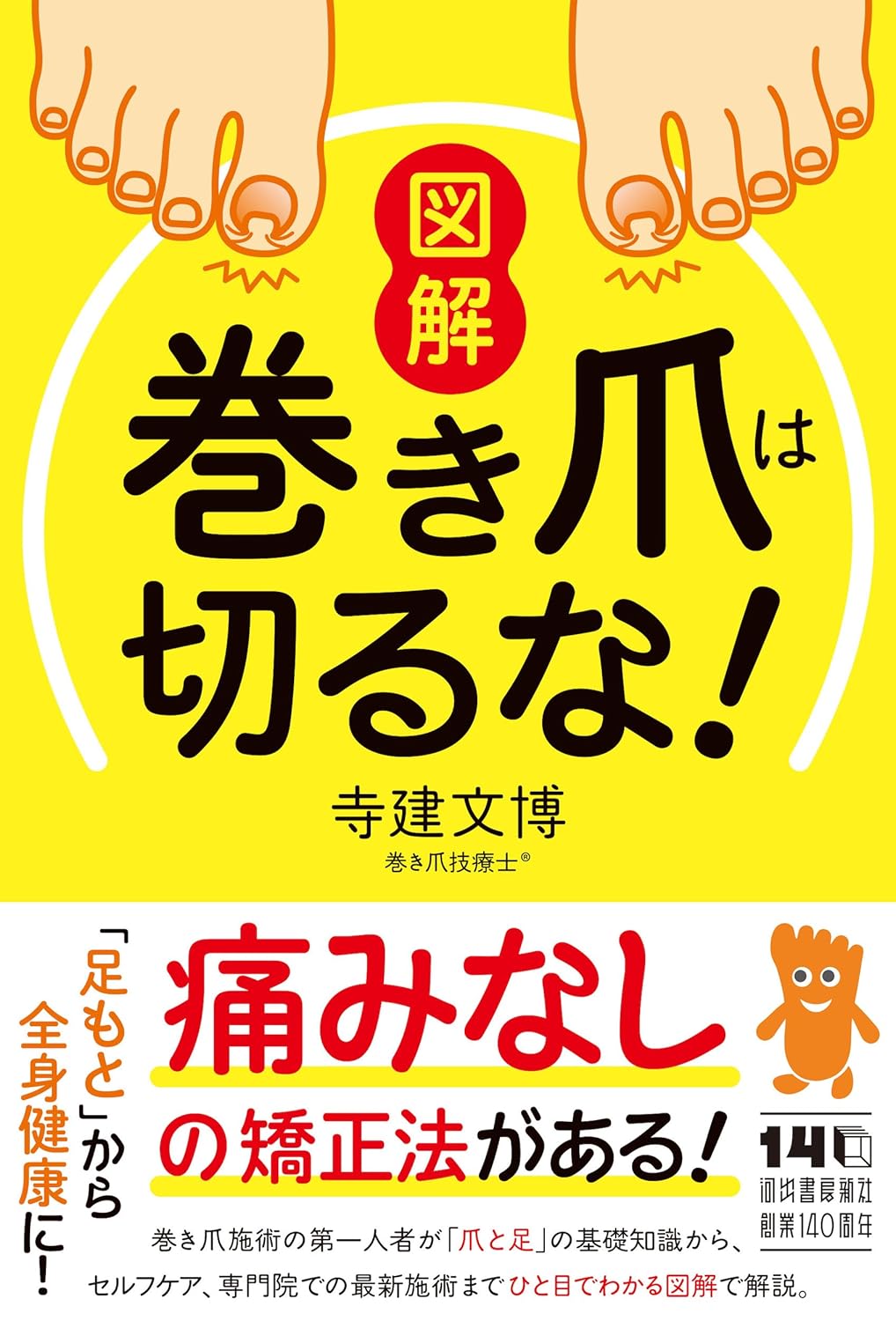 図解 巻き爪は切るな！