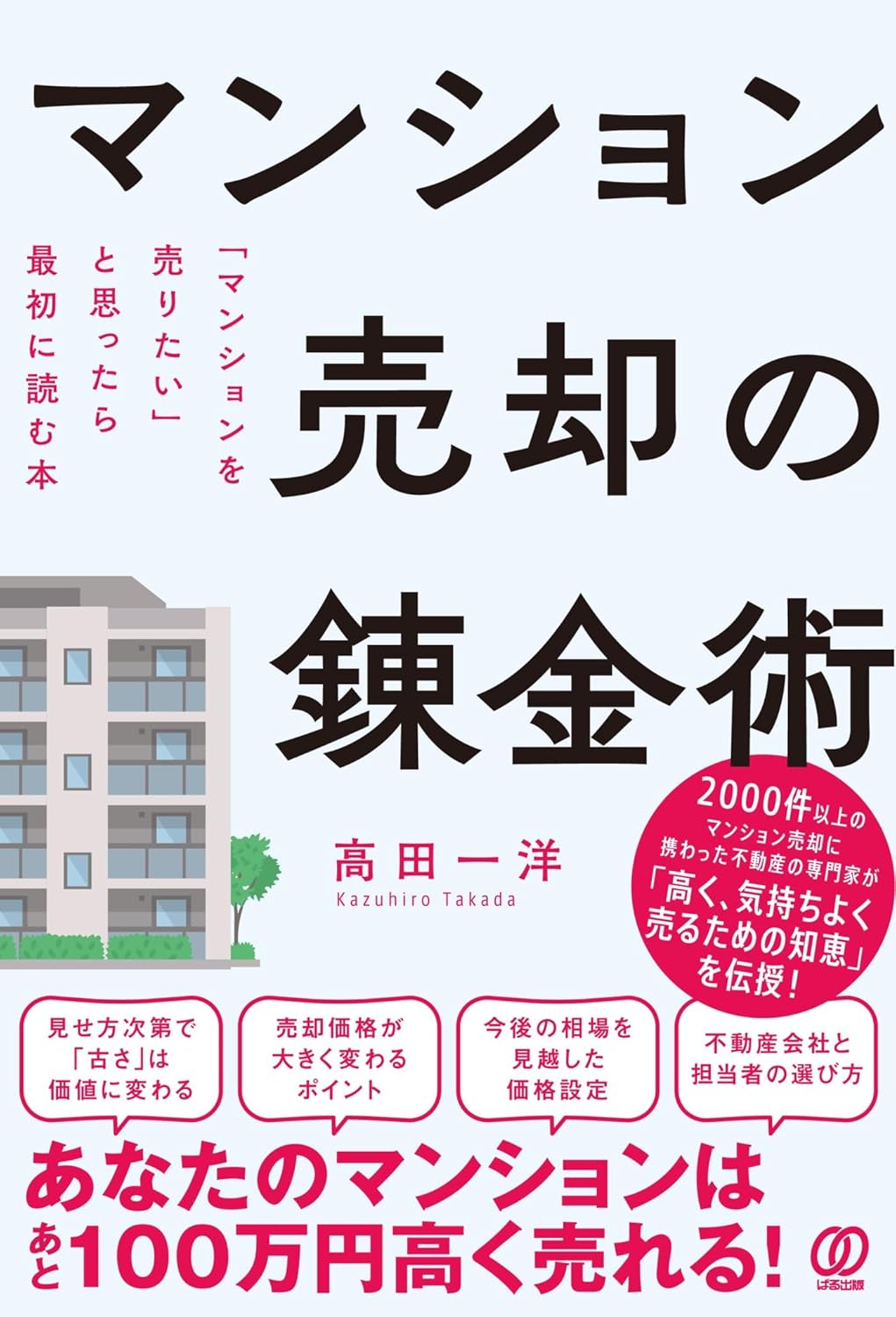 マンション売却の錬金術 「マンションを売りたい」と思ったら最初に読む本